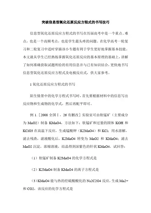 突破信息型氧化还原反应方程式的书写技巧