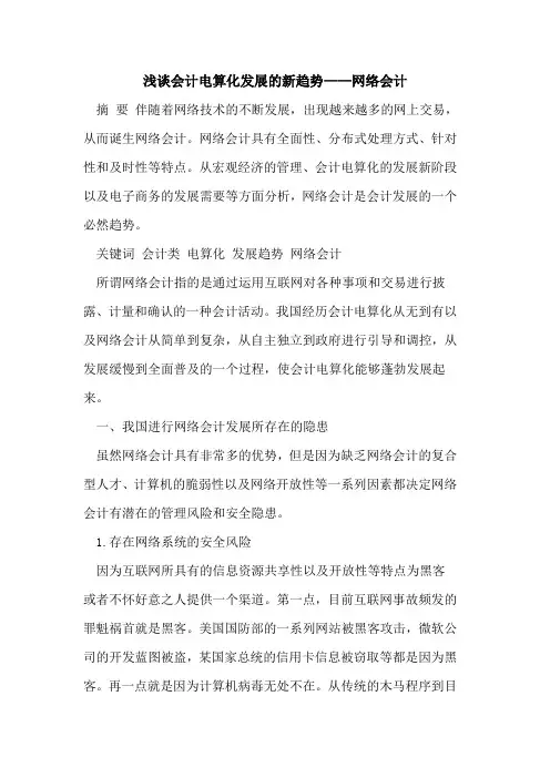 会计电算化发展的新趋势——网络会计