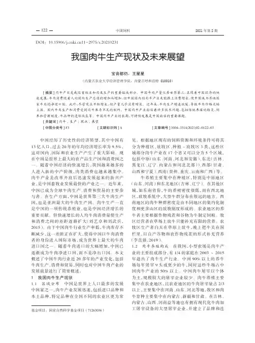 我国肉牛生产现状及未来展望