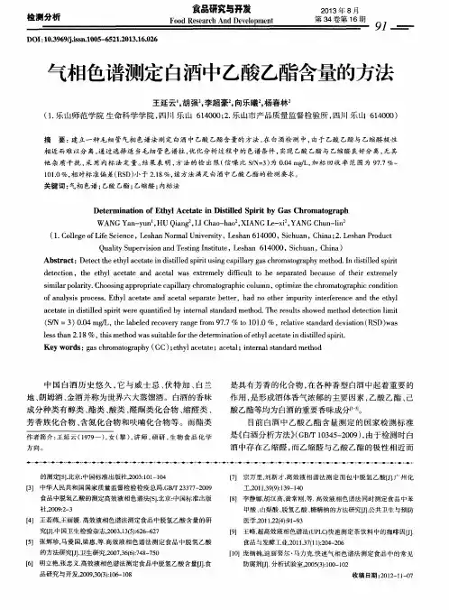 气相色谱测定白酒中乙酸乙酯含量的方法