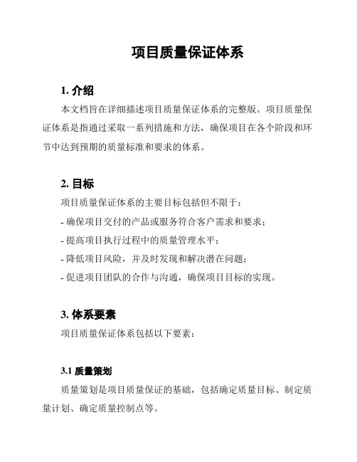 项目质量保证体系