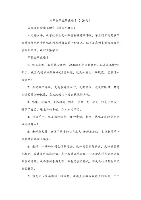 六年级学生毕业赠言(100句)