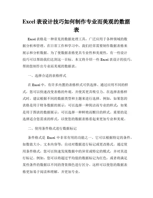 Excel表设计技巧如何制作专业而美观的数据表