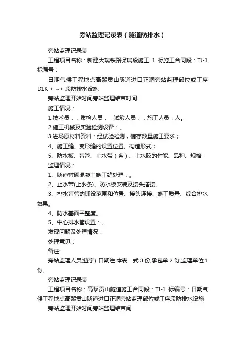 旁站监理记录表（隧道防排水）
