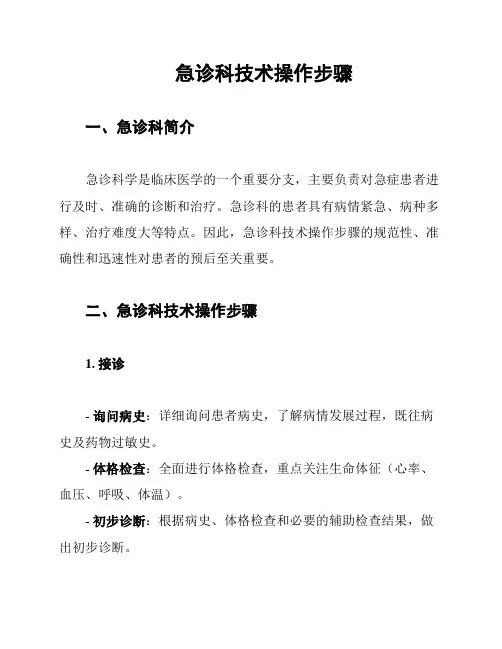 急诊科技术操作步骤