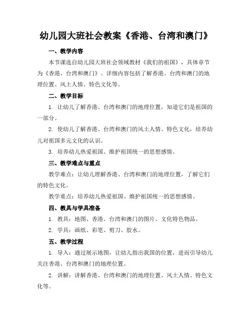 幼儿园大班社会教案《香港、台湾和澳门》