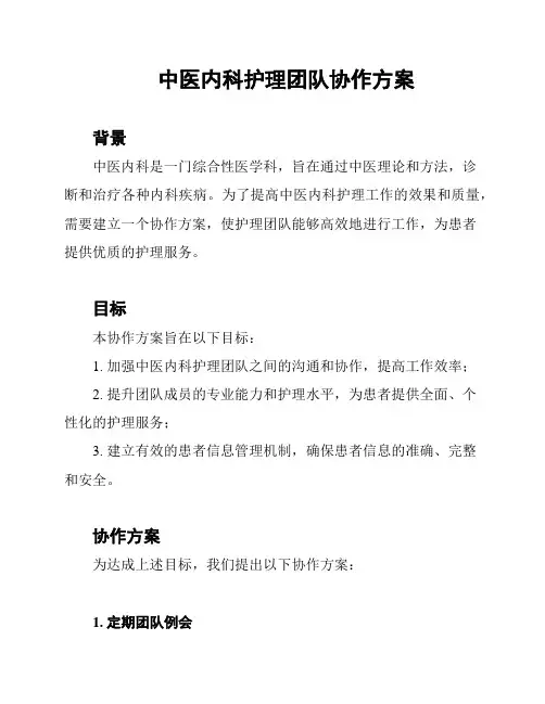 中医内科护理团队协作方案
