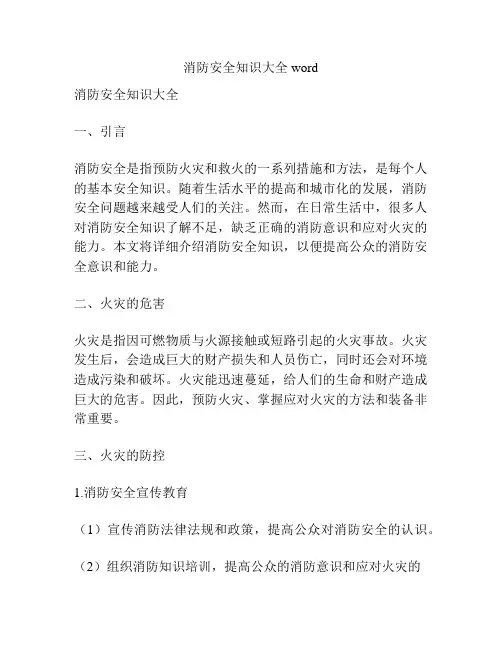 消防安全知识大全word