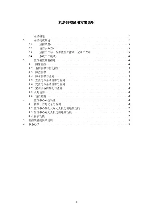 机房监控通用方案说明书