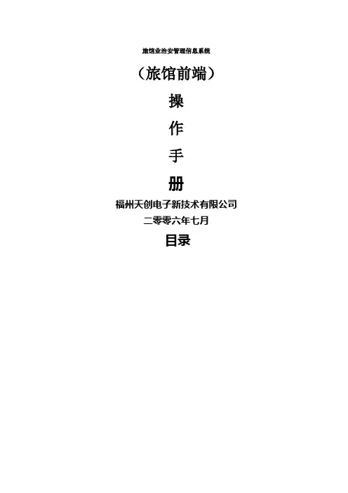 旅馆业治安管理信息系统操作手册