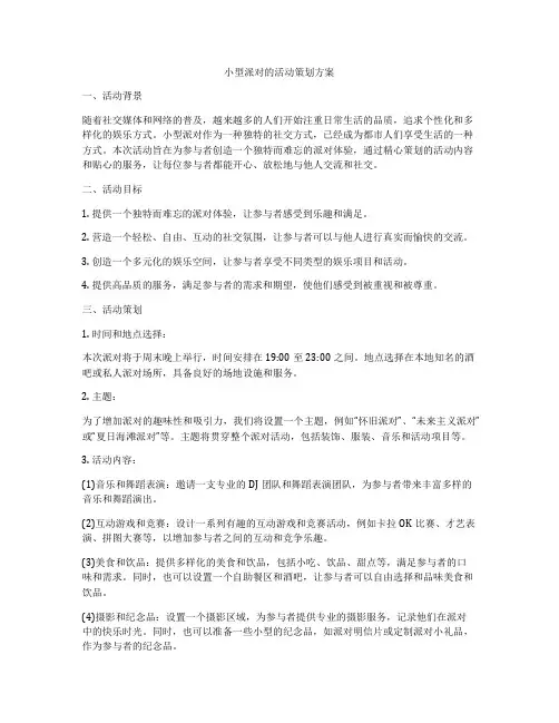 小型派对的活动策划方案