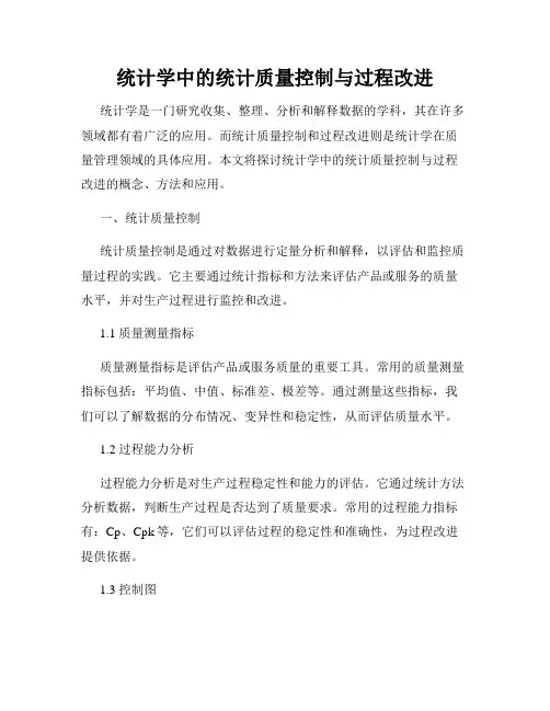 统计学中的统计质量控制与过程改进