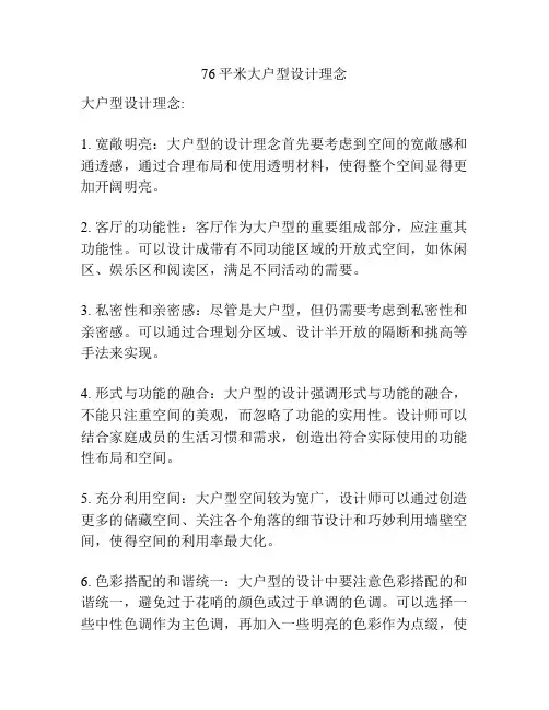 76平米大户型设计理念