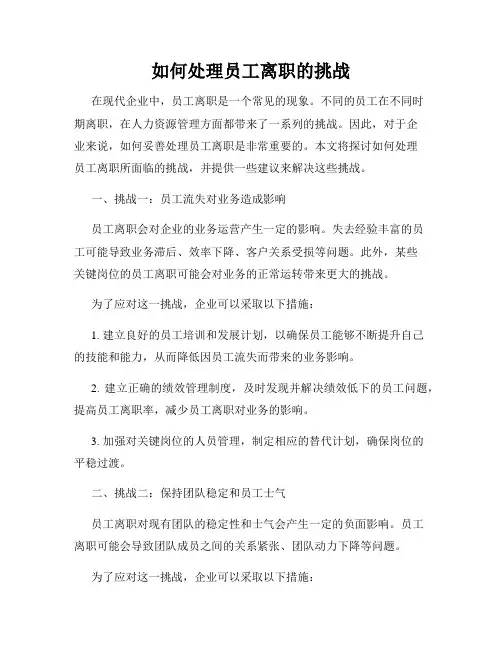 如何处理员工离职的挑战