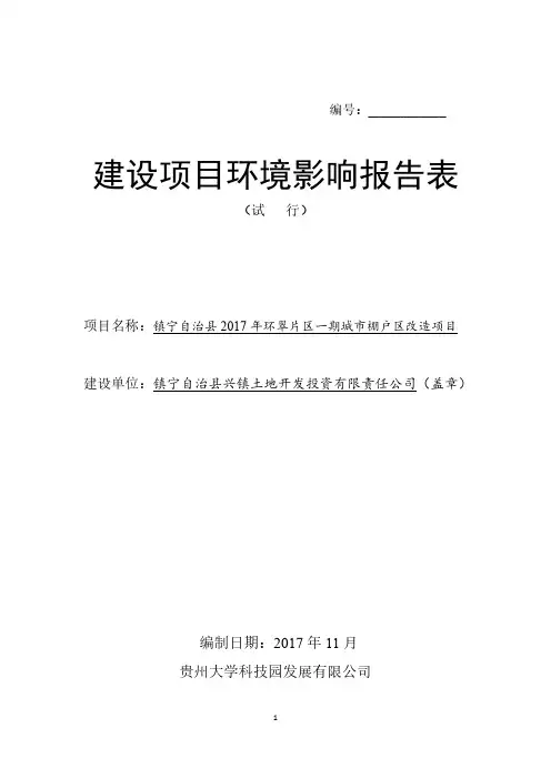 环境影响评价报告公示：镇宁自治县2017年环翠片区一期城市棚户区改造项目..