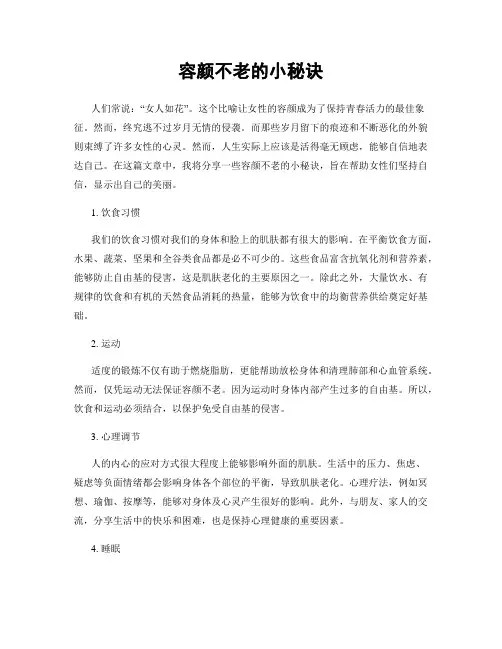 容颜不老的小秘诀