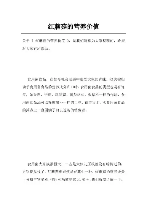 红蘑菇的营养价值