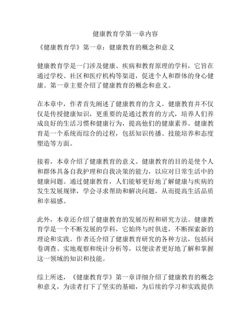 健康教育学第一章内容