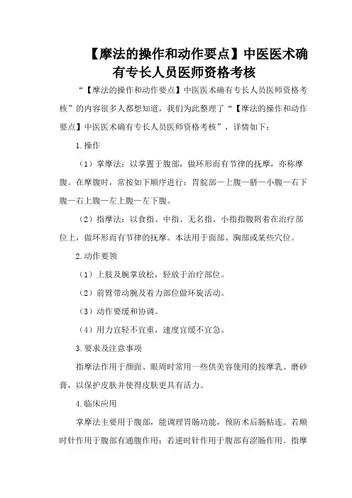 【摩法的操作和动作要点】中医医术确有专长人员医师资格考核