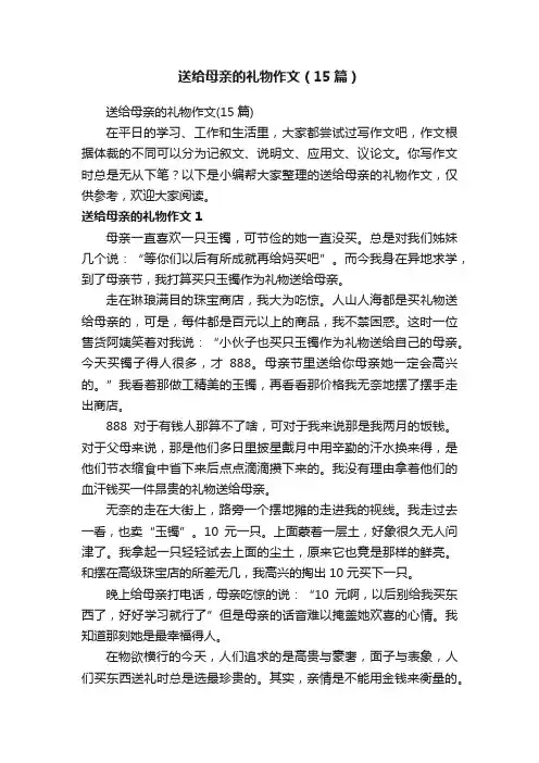 送给母亲的礼物作文（15篇）