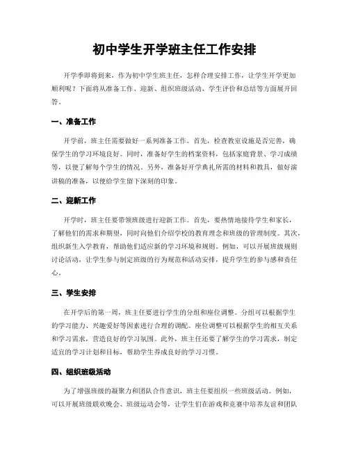 初中学生开学班主任工作安排