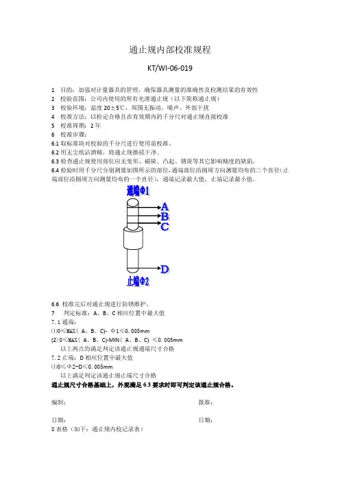 自制量具内部校准规程-通止端规