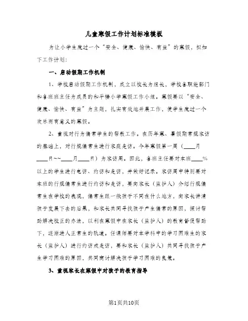 儿童寒假工作计划标准模板（3篇）