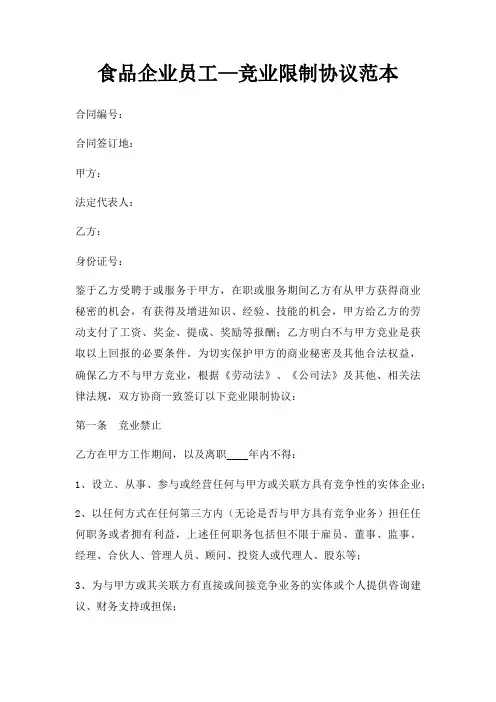 食品企业员工竞业限制协议三篇