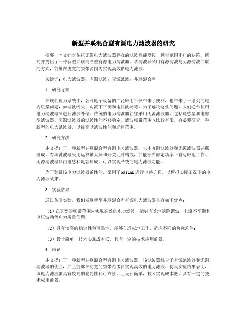 新型并联混合型有源电力滤波器的研究