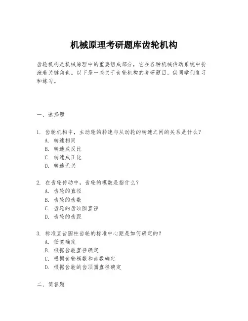 机械原理考研题库齿轮机构