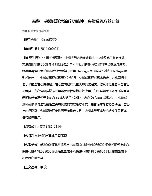 两种三尖瓣成形术治疗功能性三尖瓣反流疗效比较