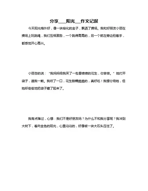 分享____阳光___作文记叙