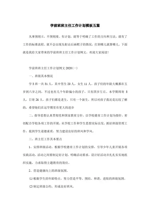 学前班班主任工作计划模板五篇