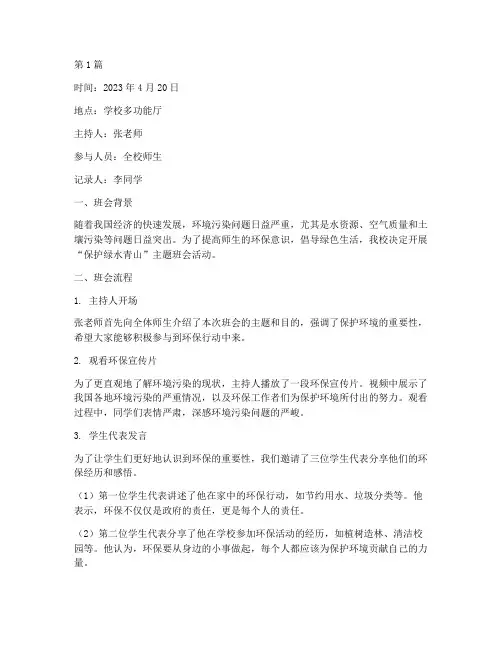 保护绿水青山班会记录(3篇)