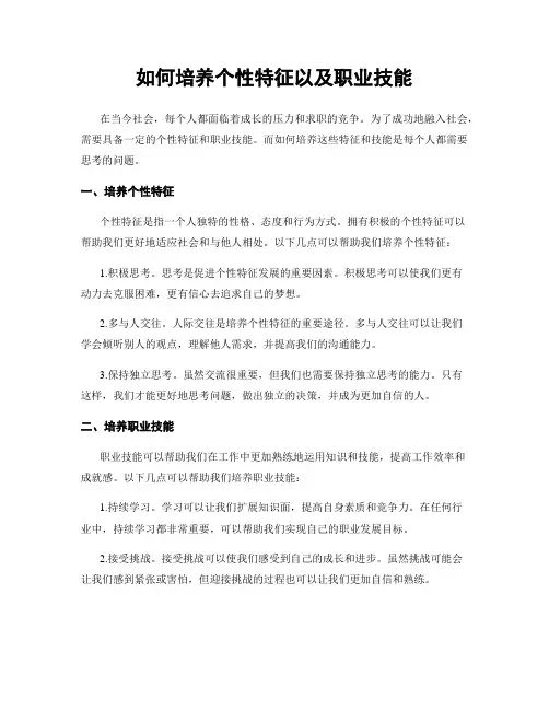 如何培养个性特征以及职业技能
