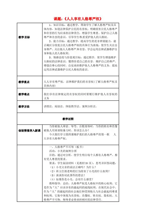 人教版初中政治八年级下册4.1人人享有人格尊严权word教案(2)
