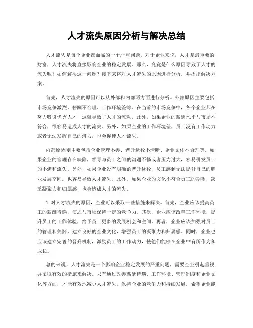 人才流失原因分析与解决总结