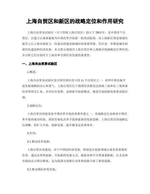 上海自贸区和新区的战略定位和作用研究