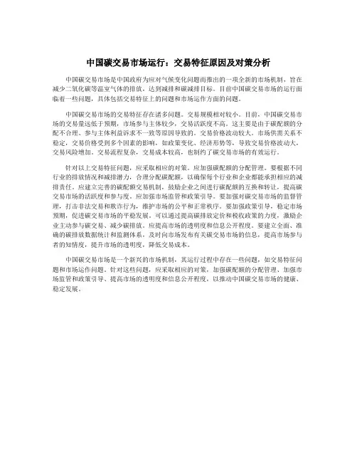 中国碳交易市场运行：交易特征原因及对策分析