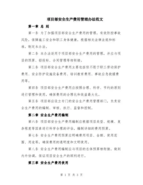 项目部安全生产费用管理办法范文