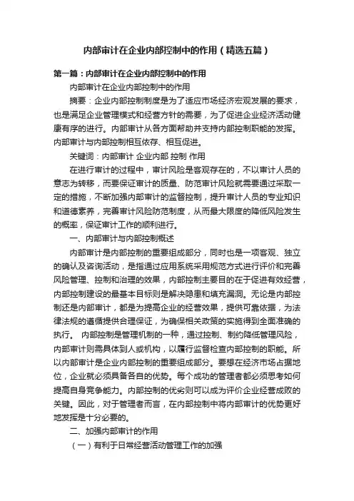 内部审计在企业内部控制中的作用（精选五篇）