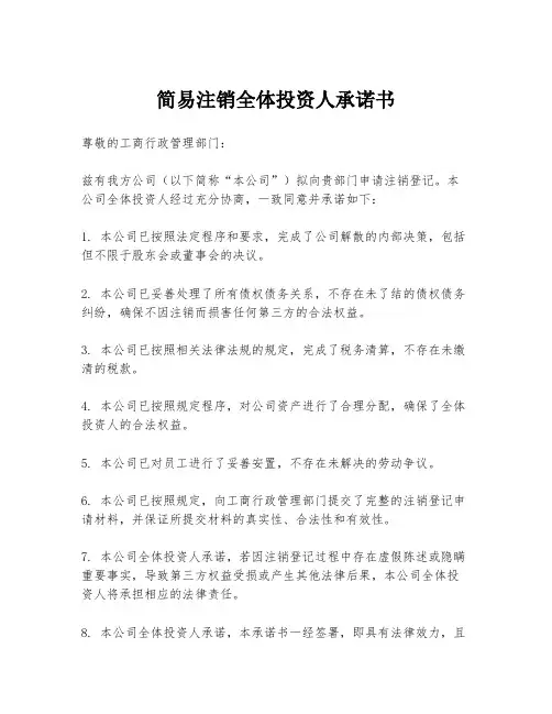 简易注销全体投资人承诺书