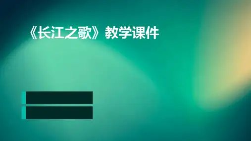 《长江之歌》教学课件