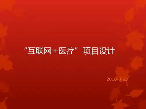 互联网+医疗项目设想