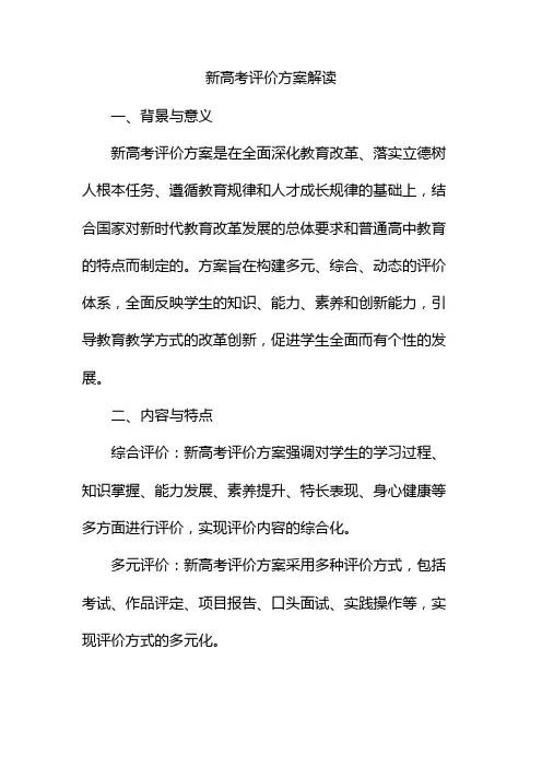 新高考评价方案解读
