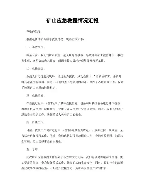 矿山应急救援情况汇报