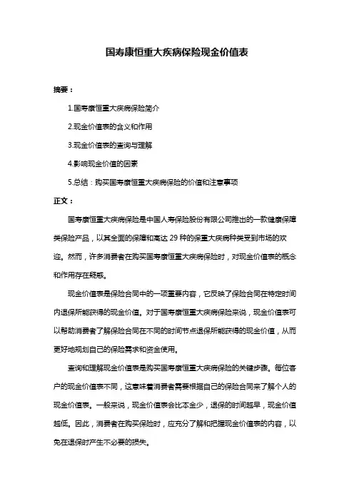 国寿康恒重大疾病保险现金价值表