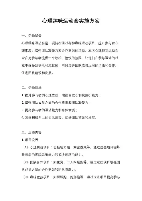 心理趣味运动会实施方案