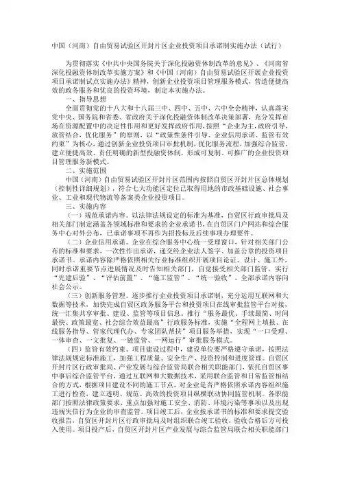 中国(河南)自由贸易试验区开封片区企业投资项目承诺制实施办法(试行)