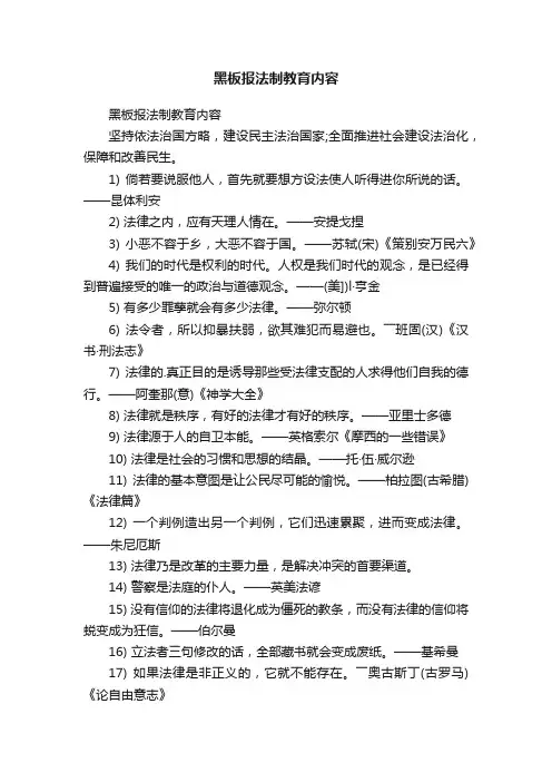 黑板报法制教育内容